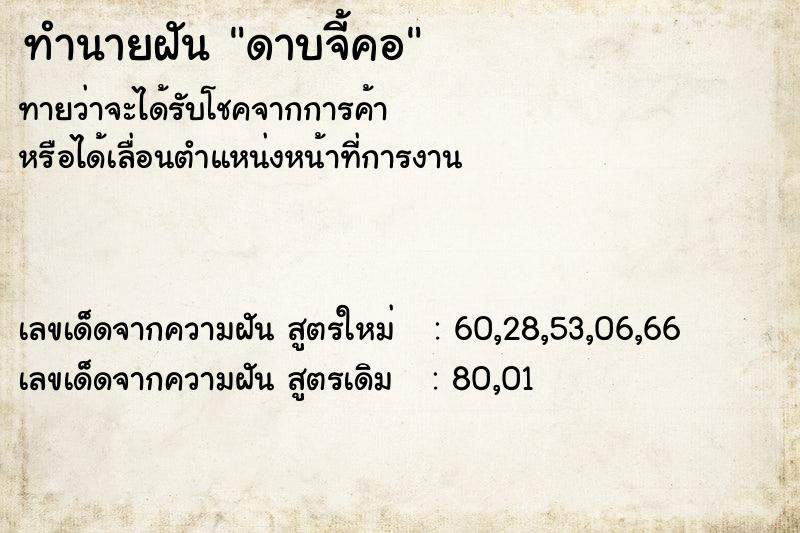 ทำนายฝันดาบจี้คอ ทำนายฝันทำนายฝันดาบจี้คอ