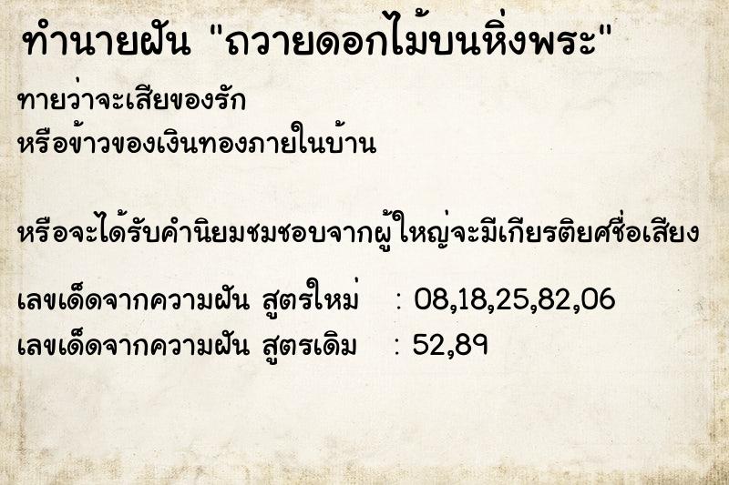 ทำนายฝัน ถวายดอกไม้บนหิ่งพระ ทำนายฝัน ถวายดอกไม้บนหิ่งพระ