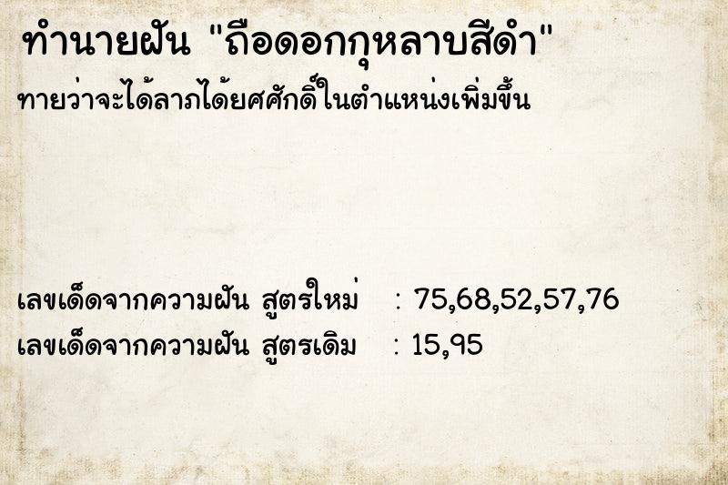 ทำนายฝันทำนายฝันถือดอกกุหลาบสีดำ