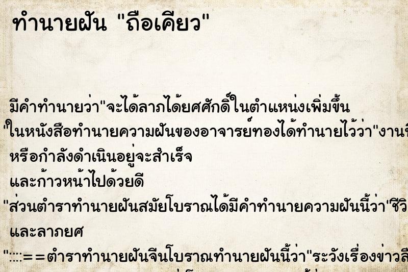 ทำนายฝันทำนายฝันถือเคียว