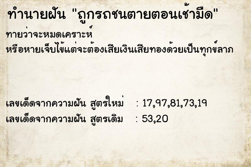 ทำนายฝันทำนายฝันถูกรถชนตายตอนเช้ามืด