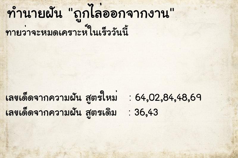 ทำนายฝัน ถูกไล่ออกจากงาน ทำนายฝัน ถูกไล่ออกจากงาน