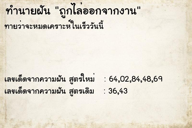 ทำนายฝัน ถูกไล่ออกจากงาน ตำราโบราณ แม่นที่สุดในโลก