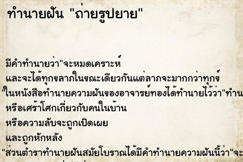 ทำนายฝันทำนายฝันถ่ายรูปยาย