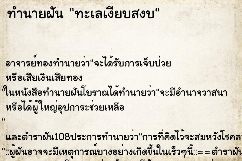 ทำนายฝันทำนายฝันทะเลเงียบสงบ