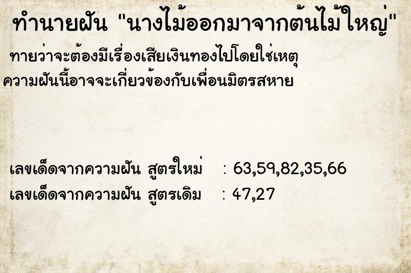 ทำนายฝัน นางไม้ออกมาจากต้นไม้ใหญ่ ทำนายฝัน นางไม้ออกมาจากต้นไม้ใหญ่