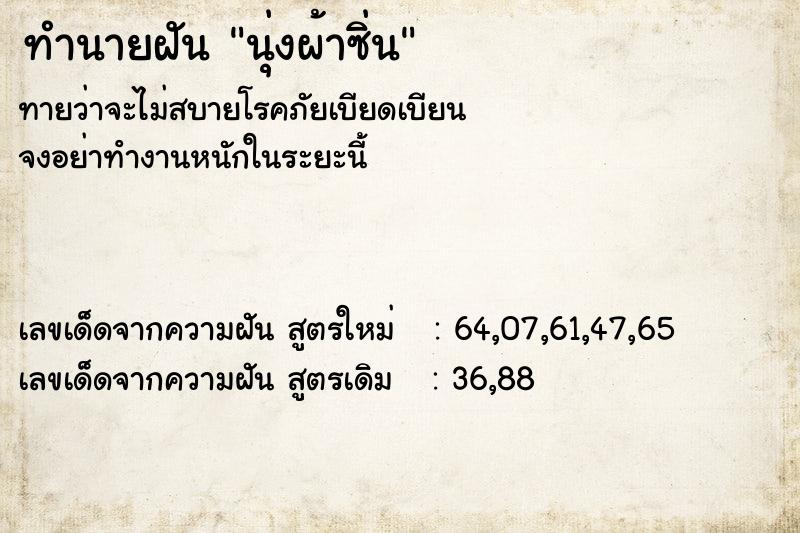 ทำนายฝัน นุ่งผ้าซิ่น ทำนายฝัน นุ่งผ้าซิ่น