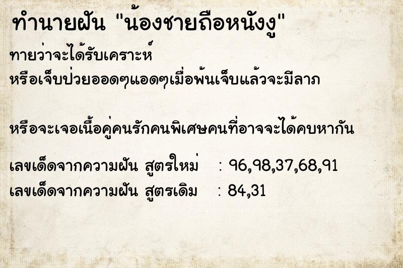 ทำนายฝันทำนายฝันน้องชายถือหนังงู