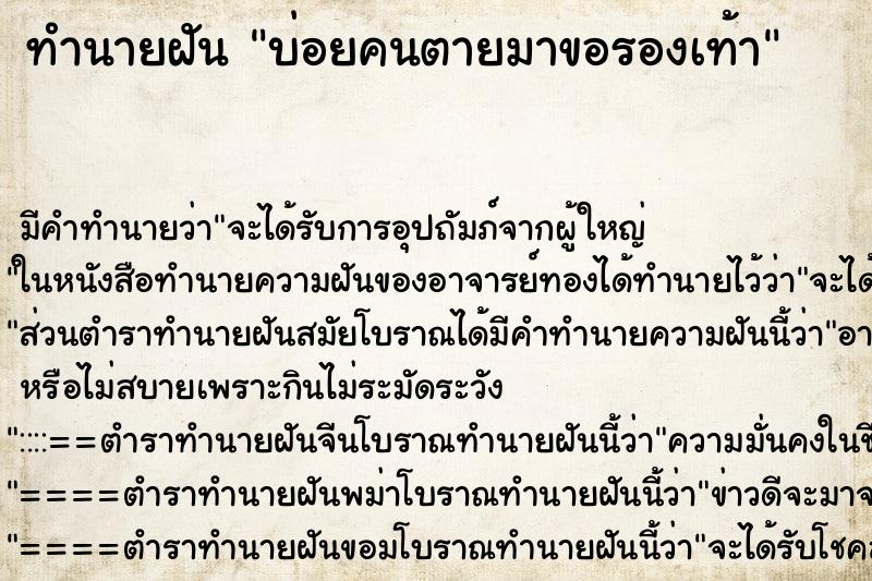 ทำนายฝันทำนายฝันบ่อยคนตายมาขอรองเท้า