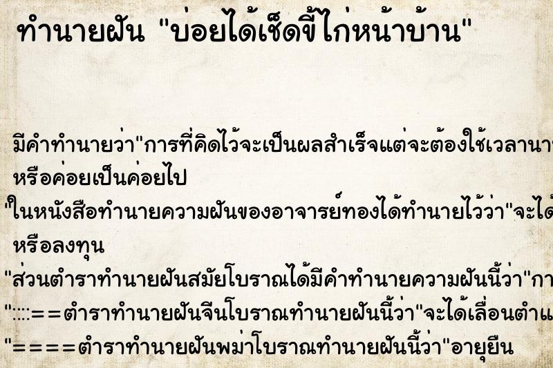 ทำนายฝันบ่อยได้เช็ดขี้ไก่หน้าบ้าน ทำนายฝันทำนายฝันบ่อยได้เช็ดขี้ไก่หน้าบ้าน
