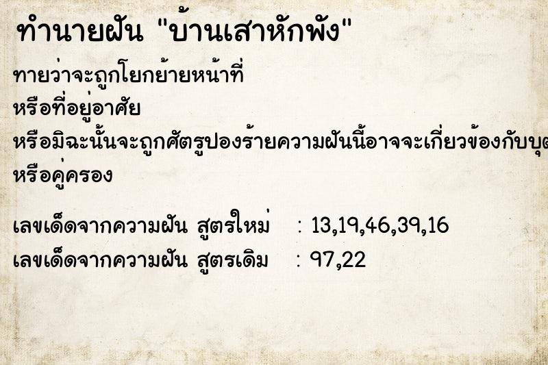 ทำนายฝัน บ้านเสาหักพัง