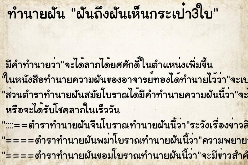 ทำนายฝัน ฝันถึงฝันเห็นกระเป๋า3ใบ ทำนายฝัน ฝันถึงฝันเห็นกระเป๋า3ใบ