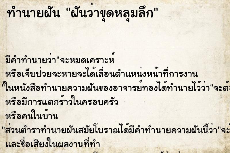 ทำนายฝัน ฝันว่าขุดหลุมลึก ตำราโบราณ แม่นที่สุดในโลก