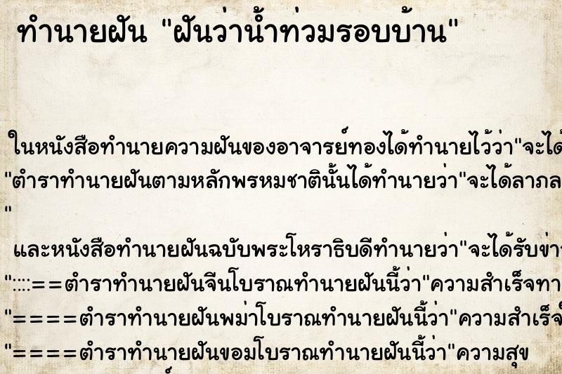 ทำนายฝันฝันว่าน้ำท่วมรอบบ้าน ทำนายฝันทำนายฝันฝันว่าน้ำท่วมรอบบ้าน