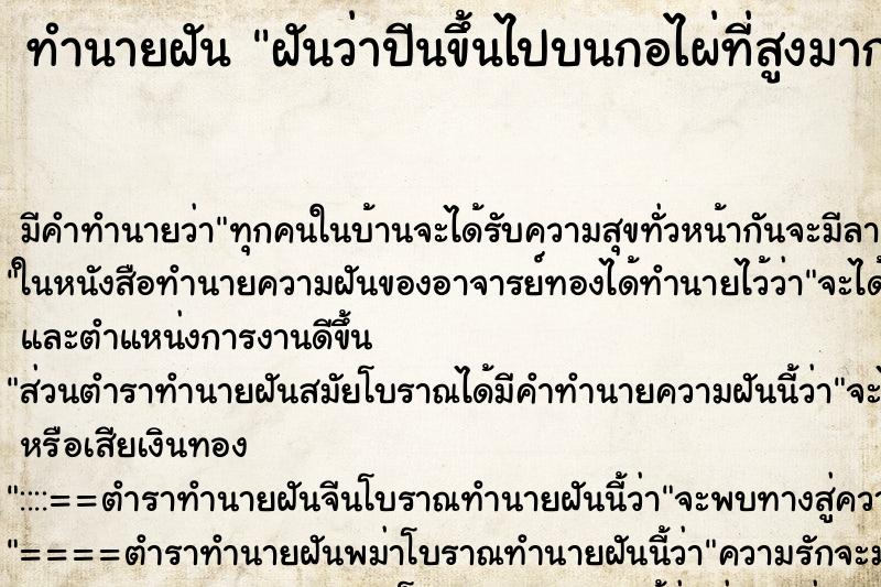 ทำนายฝัน ฝันว่าปีนขึ้นไปบนกอไผ่ที่สูงมาก ทำนายฝัน ฝันว่าปีนขึ้นไปบนกอไผ่ที่สูงมาก