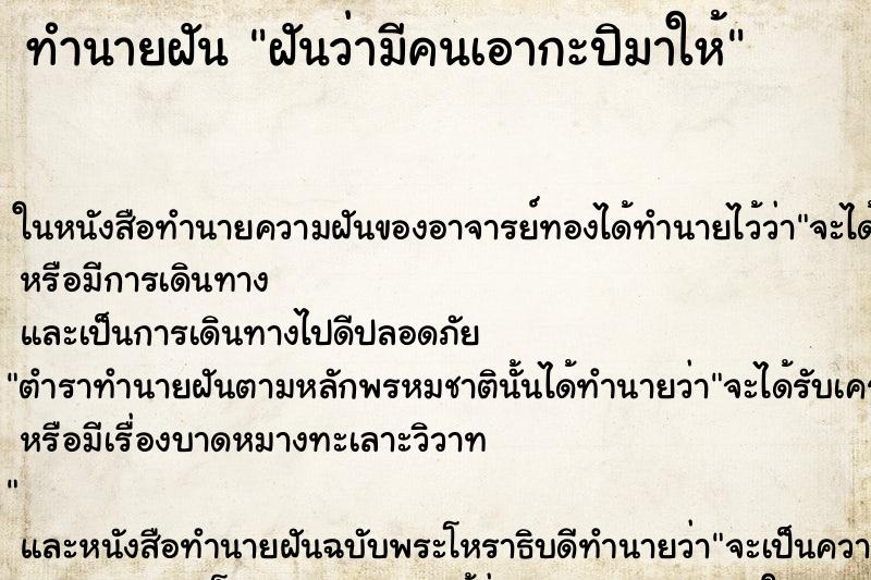 ทำนายฝันทำนายฝันฝันว่ามีคนเอากะปิมาให้