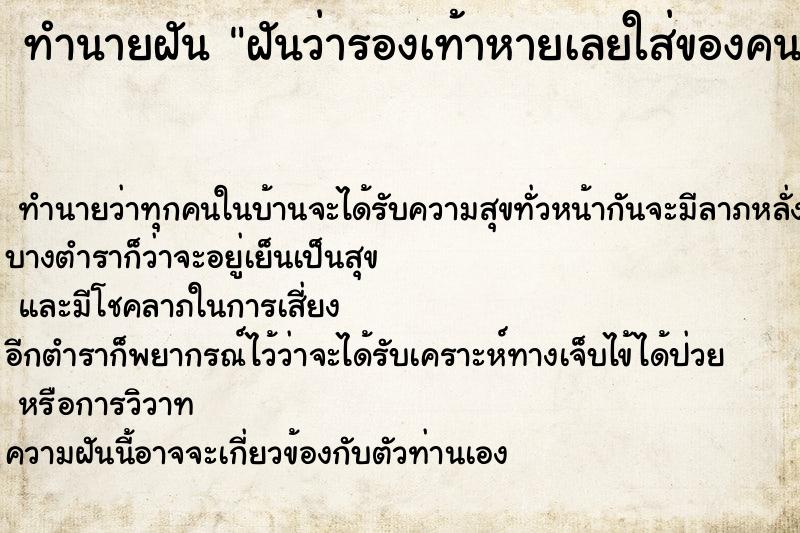ทำนายฝันทำนายฝันฝันว่ารองเท้าหายเลยใส่ของคนอื่นแทน