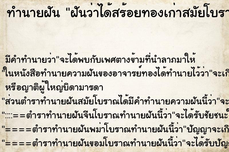 ทำนายฝันทำนายฝันฝันว่าได้สร้อยทองเก่าสมัยโบราณ