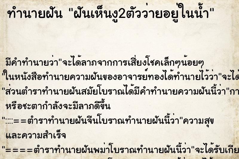 ทำนายฝันฝันเห็นงู2ตัวว่ายอยู่ในน้ำ ทำนายฝันทำนายฝันฝันเห็นงู2ตัวว่ายอยู่ในน้ำ