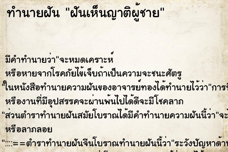 ทำนายฝัน ฝันเห็นญาติผู้ชาย ทำนายฝัน ฝันเห็นญาติผู้ชาย