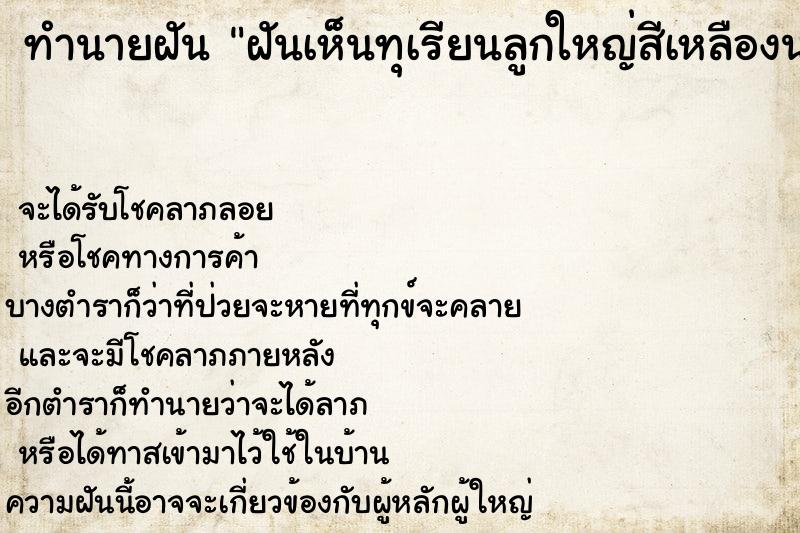 ทำนายฝันฝันเห็นทุเรียนลูกใหญ่สีเหลืองน่ากินมาก ทำนายฝันทำนายฝันฝันเห็นทุเรียนลูกใหญ่สีเหลืองน่ากินมาก