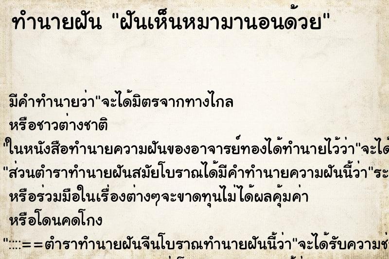 ทำนายฝัน ฝันเห็นหมามานอนด้วย ทำนายฝัน ฝันเห็นหมามานอนด้วย