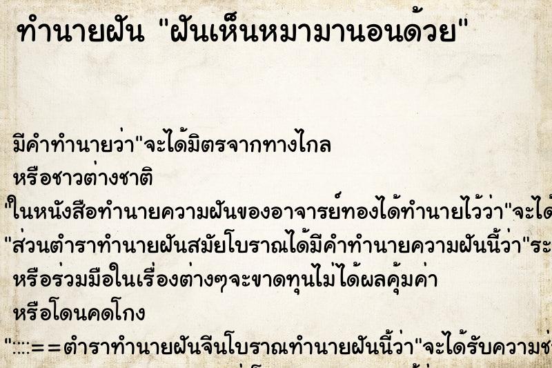 ทำนายฝัน ฝันเห็นหมามานอนด้วย ตำราโบราณ แม่นที่สุดในโลก