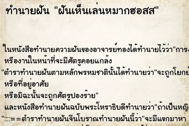 ทำนายฝัน ฝันเห็นเล่นหมากฮอสส ทำนายฝัน ฝันเห็นเล่นหมากฮอสส