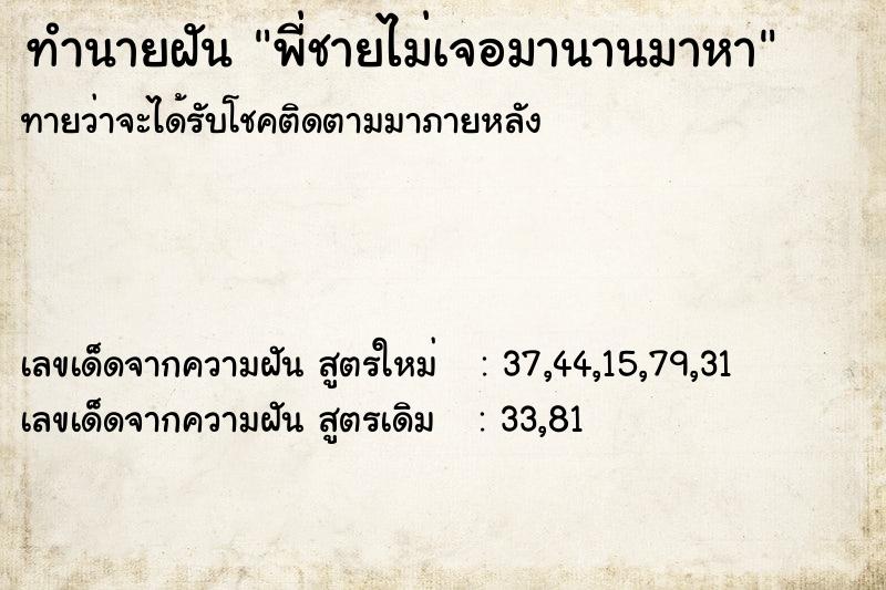ทำนายฝันพี่ชายไม่เจอมานานมาหา ทำนายฝันทำนายฝันพี่ชายไม่เจอมานานมาหา