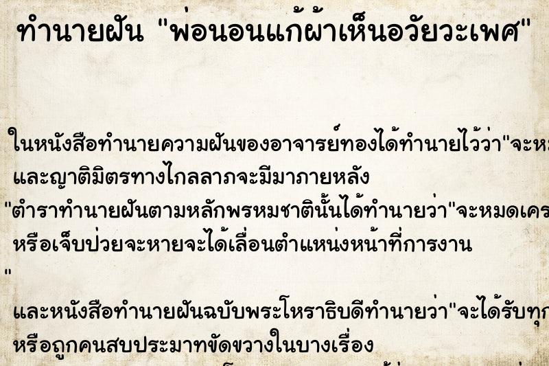 ทำนายฝันทำนายฝันพ่อนอนแก้ผ้าเห็นอวัยวะเพศ