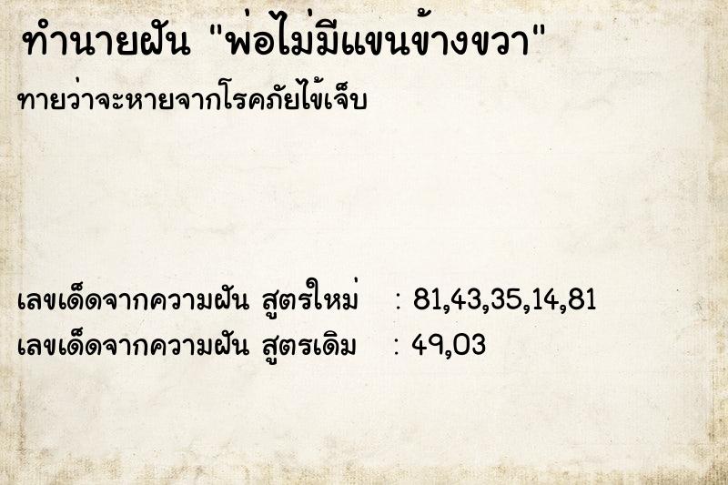 ทำนายฝัน พ่อไม่มีแขนข้างขวา ทำนายฝัน พ่อไม่มีแขนข้างขวา