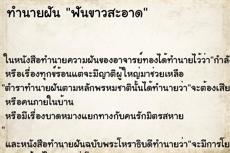 ทำนายฝันทำนายฝันฟันขาวสะอาด