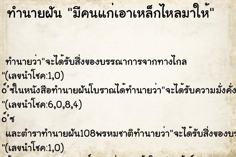 ทำนายฝันมีคนแก่เอาเหล็กไหลมาให้ ทำนายฝันทำนายฝันมีคนแก่เอาเหล็กไหลมาให้
