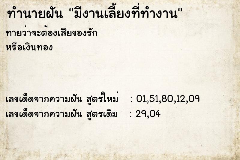 ทำนายฝัน มีงานเลี้ยงที่ทำงาน ตำราโบราณ แม่นที่สุดในโลก