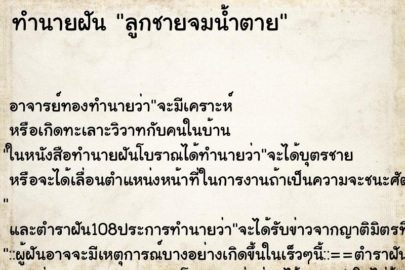 ทำนายฝัน ลูกชายจมน้ำตาย