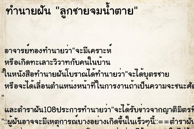 ทำนายฝัน ลูกชายจมน้ำตาย ตำราโบราณ แม่นที่สุดในโลก