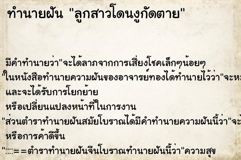 ทำนายฝัน ลูกสาวโดนงูกัดตาย ทำนายฝัน ลูกสาวโดนงูกัดตาย