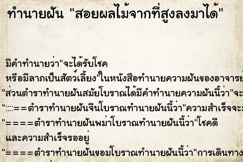 ทำนายฝัน สอยผลไม้จากที่สูงลงมาได้