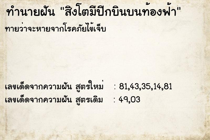 ทำนายฝันทำนายฝันสิงโตมีปีกบินบนท้องฟ้า