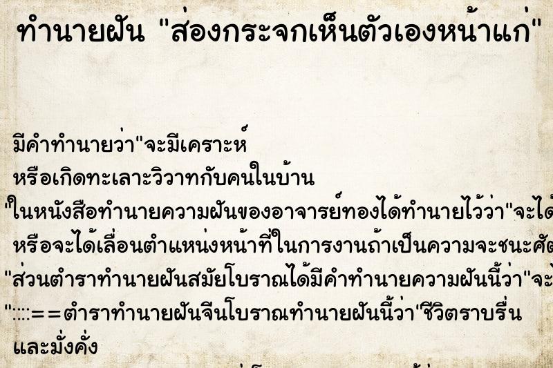 ทำนายฝัน ส่องกระจกเห็นตัวเองหน้าแก่ ทำนายฝัน ส่องกระจกเห็นตัวเองหน้าแก่