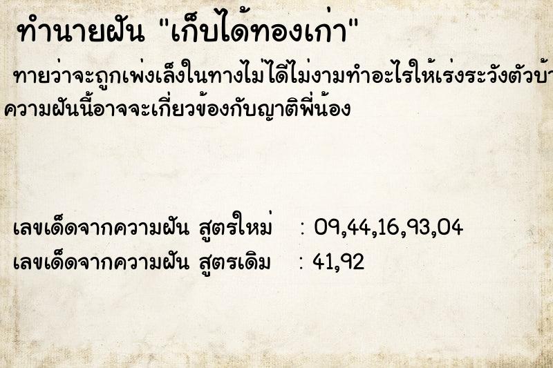 ทำนายฝันทำนายฝันเก็บได้ทองเก่า