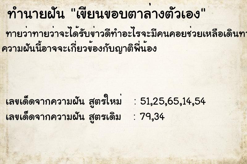 ทำนายฝันทำนายฝันเขียนขอบตาล่างตัวเอง