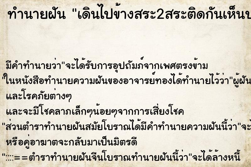 ทำนายฝันเดินไปข้างสระ2สระติดกันเห็นปลาว่ายอยู่ในน้ำเยอะมาก ทำนายฝันทำนายฝันเดินไปข้างสระ2สระติดกันเห็นปลาว่ายอยู่ในน้ำเยอะมาก