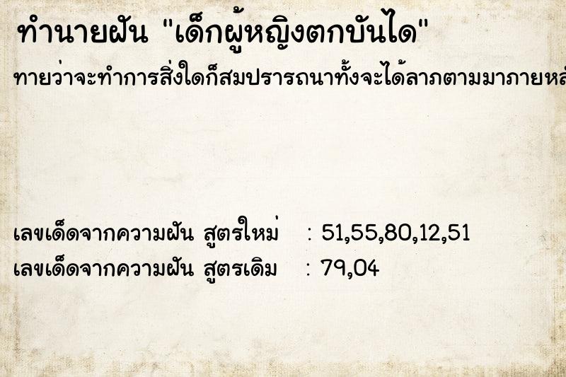 ทำนายฝันเด็กผู้หญิงตกบันได ทำนายฝันทำนายฝันเด็กผู้หญิงตกบันได