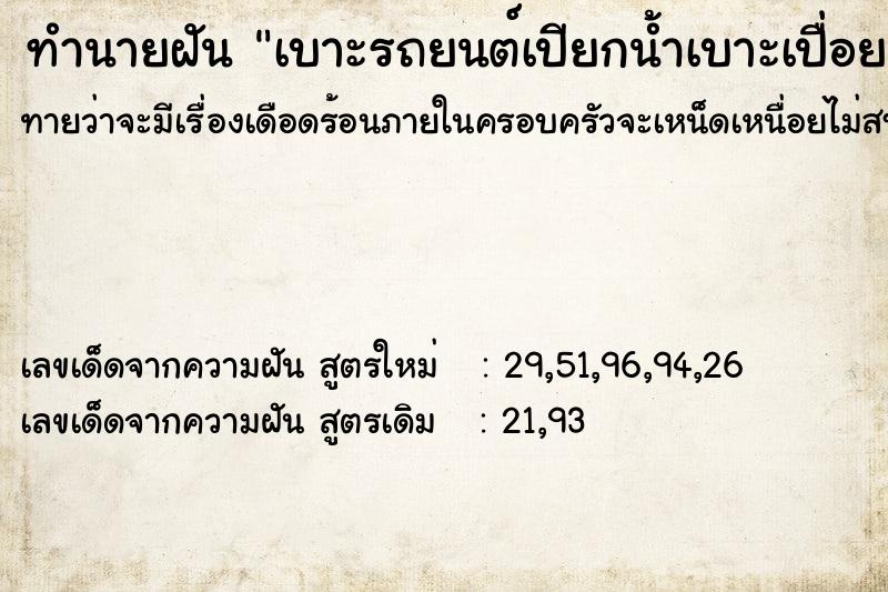 ทำนายฝันทำนายฝันเบาะรถยนต์เปียกน้ำเบาะเปื่อย