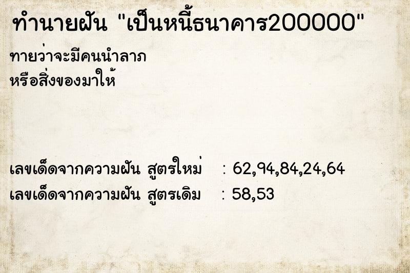 ทำนายฝันทำนายฝันเป็นหนี้ธนาคาร200000