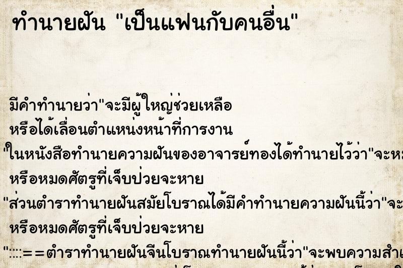ทำนายฝัน เป็นแฟนกับคนอื่น แม่นๆ ฟรี ด้วยตำราหนังสือทำนายฝันโบราณ ทำนายฝันเป็นแฟนกับคนอื่น