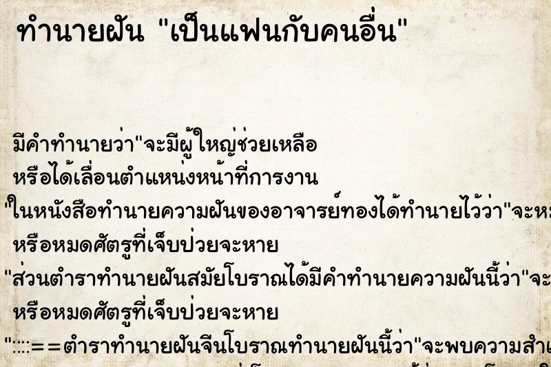 ทำนายฝัน เป็นแฟนกับคนอื่น ตำราโบราณ แม่นที่สุดในโลก