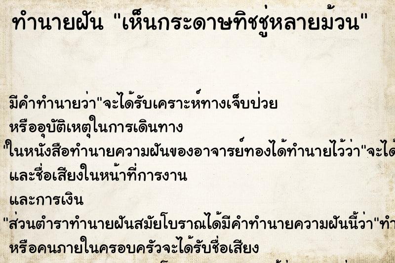 ทำนายฝัน เห็นกระดาษทิชชู่หลายม้วน ทำนายฝัน เห็นกระดาษทิชชู่หลายม้วน