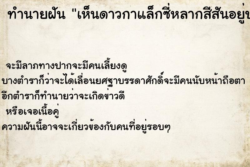 ทำนายฝันทำนายฝันเห็นดาวกาแล็กซี่หลากสีสันอยู่บนท้องฟ้า